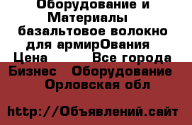 Оборудование и Материалы | базальтовое волокно для армирОвания › Цена ­ 100 - Все города Бизнес » Оборудование   . Орловская обл.